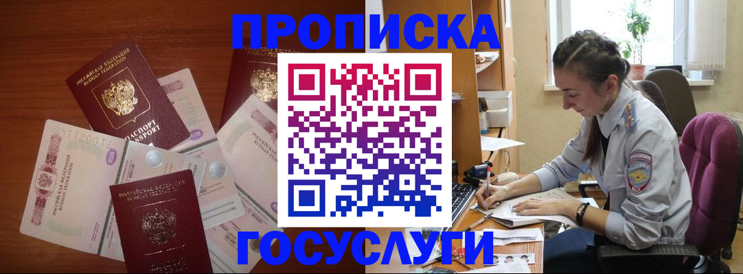 прописка в Североморске